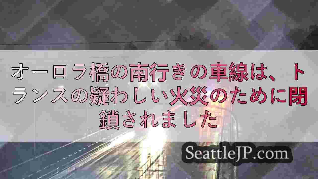 オーロラ橋の南行きの車線は、トランスの疑わしい火災のために閉鎖されました