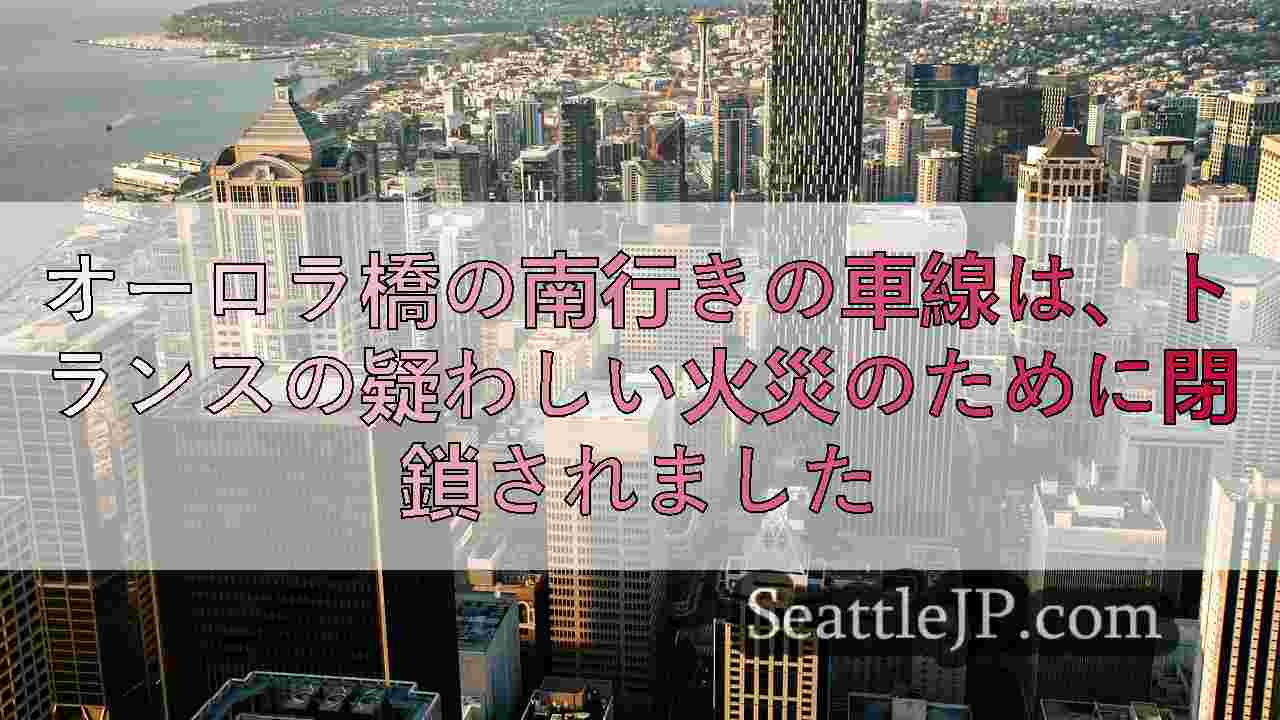 シアトルニュース SeattleJP