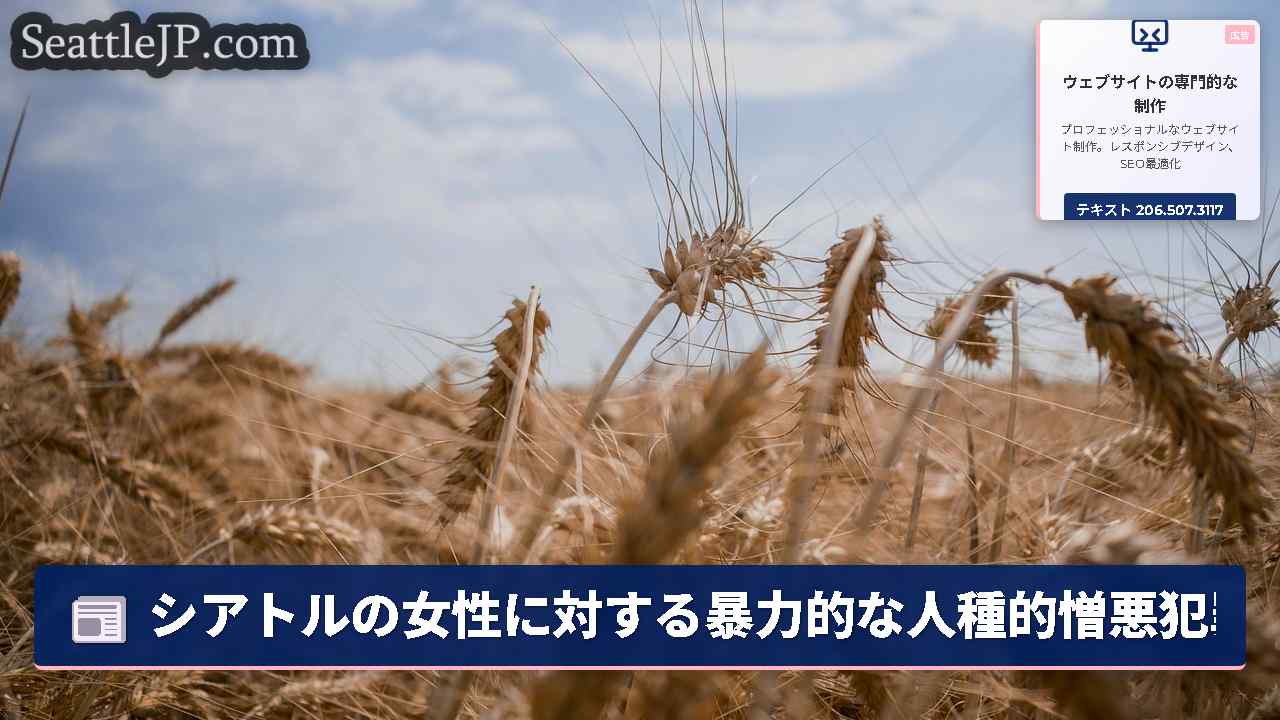 シアトルニュース SeattleJP