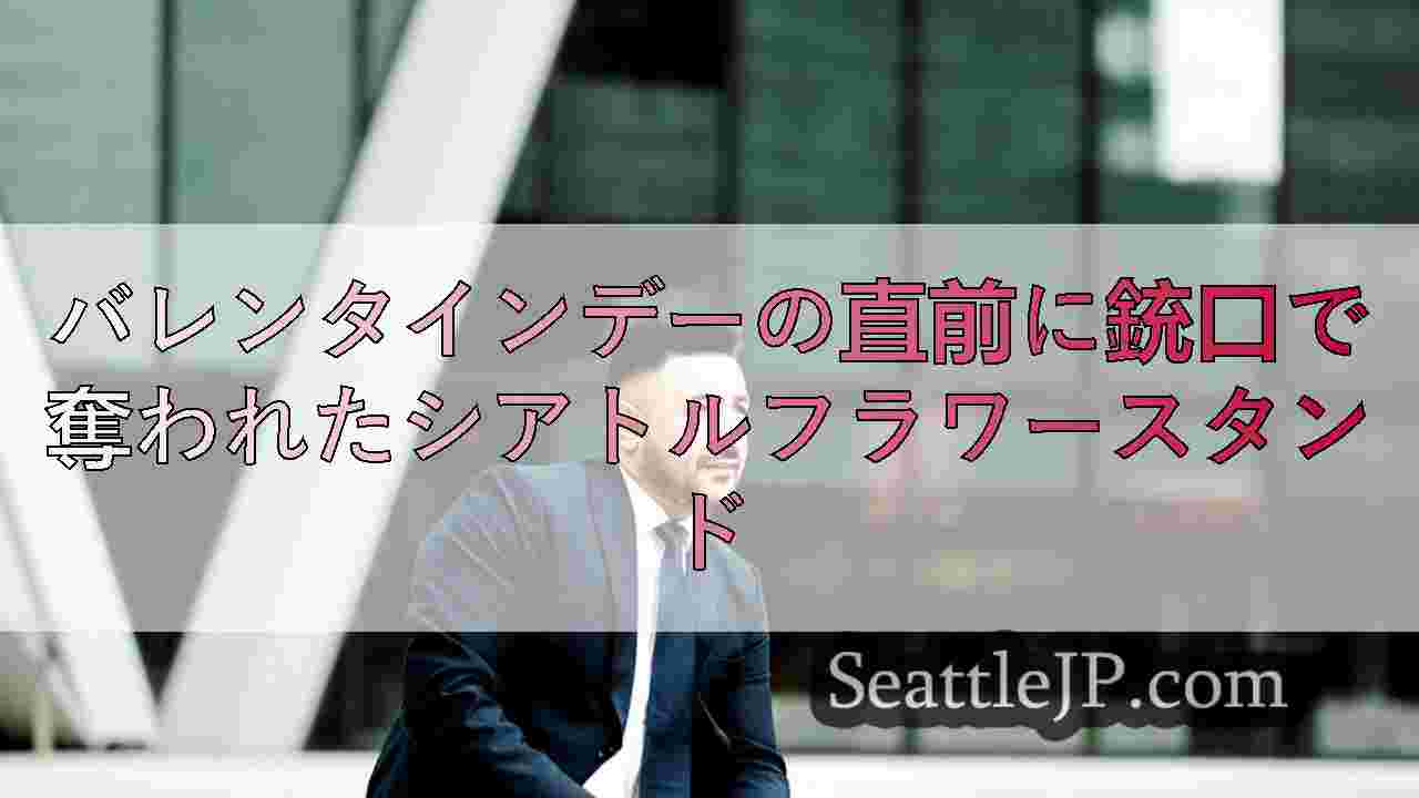 シアトルニュース SeattleJP