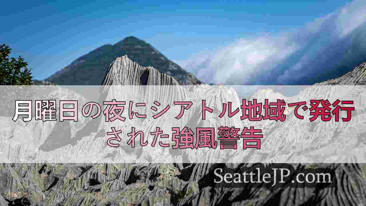 月曜日の夜にシアトル地域で発行された強風警告