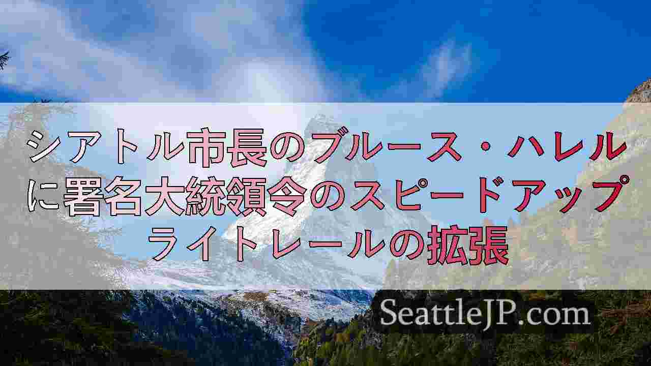 シアトルニュース SeattleJP