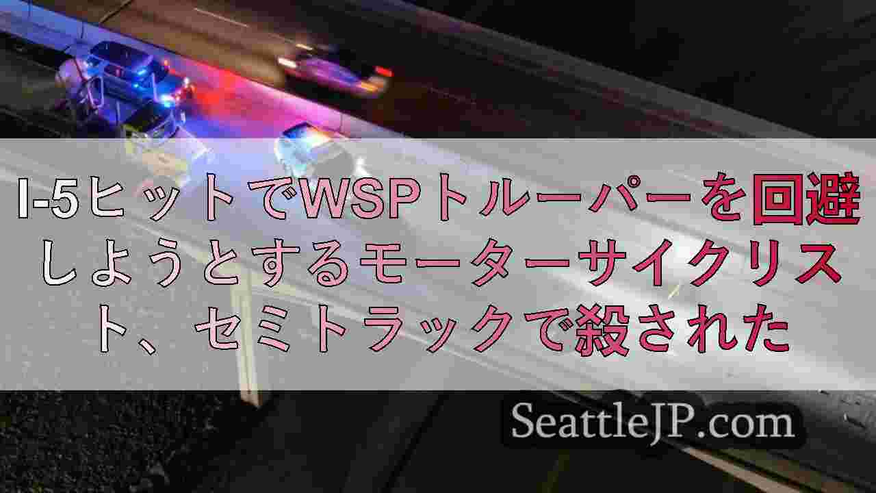 I-5ヒットでWSPトルーパーを回避しようとするモーターサイクリスト、セミトラッ