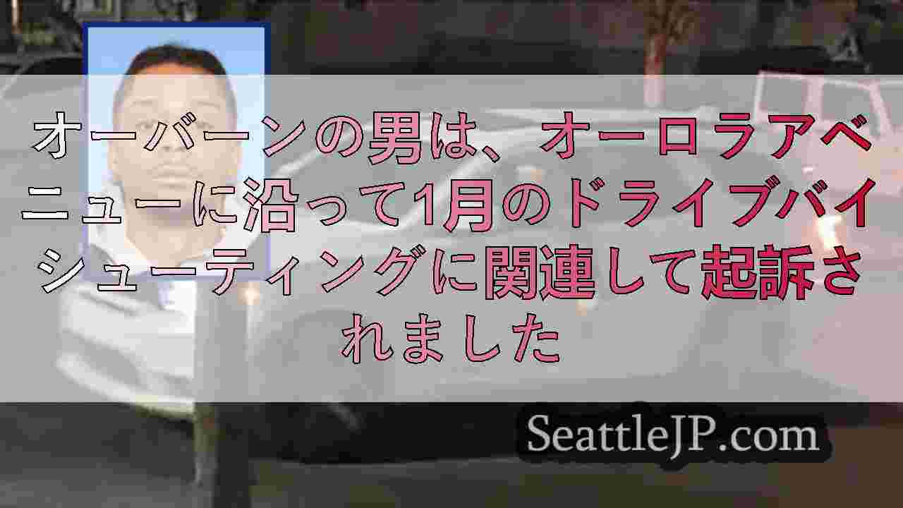 オーバーンの男は、オーロラアベニューに沿って1月のドライブバイシューティングに関