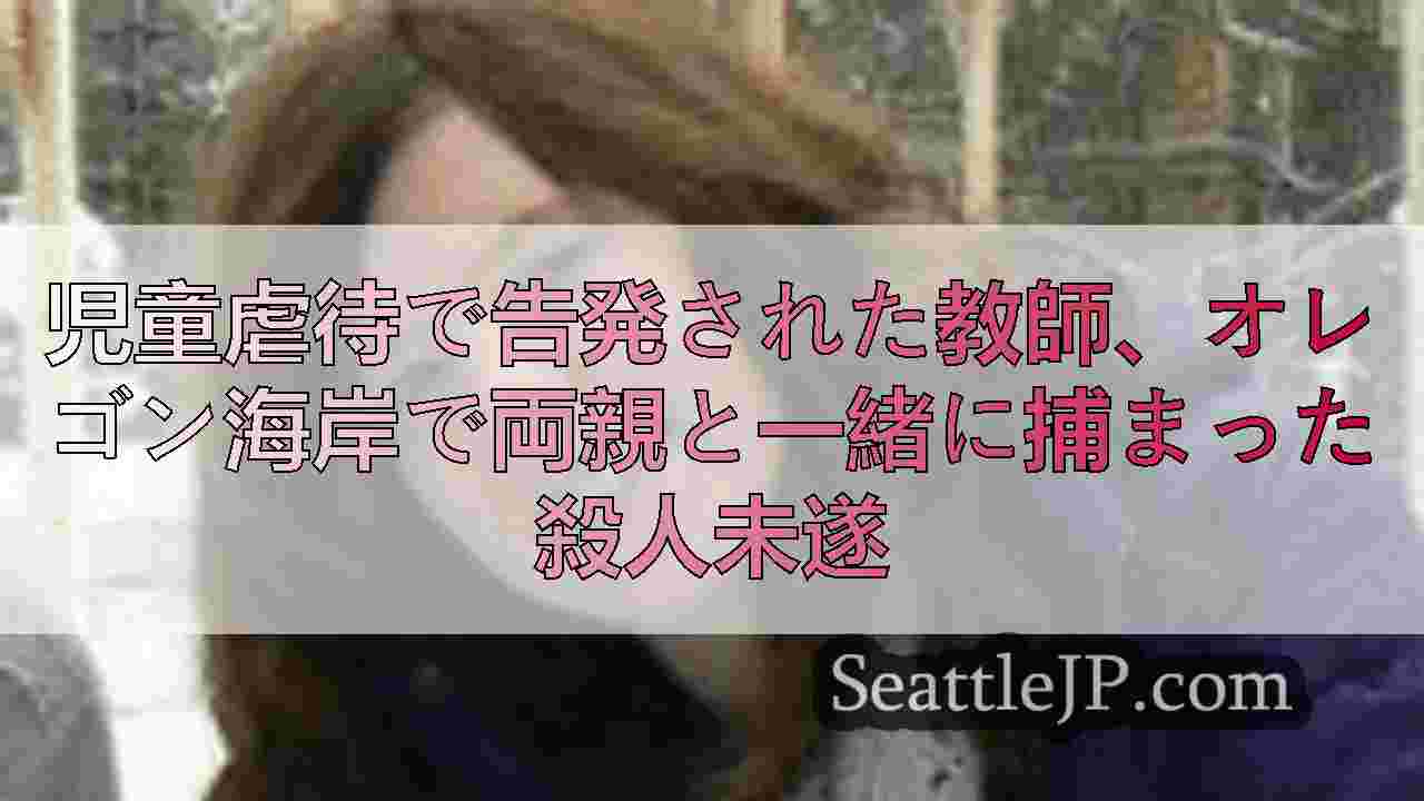 シアトルニュース SeattleJP