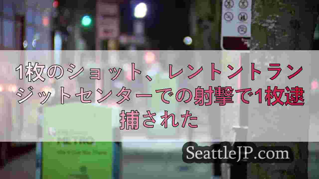 1枚のショット、レントントランジットセンターでの射撃で1枚逮捕された