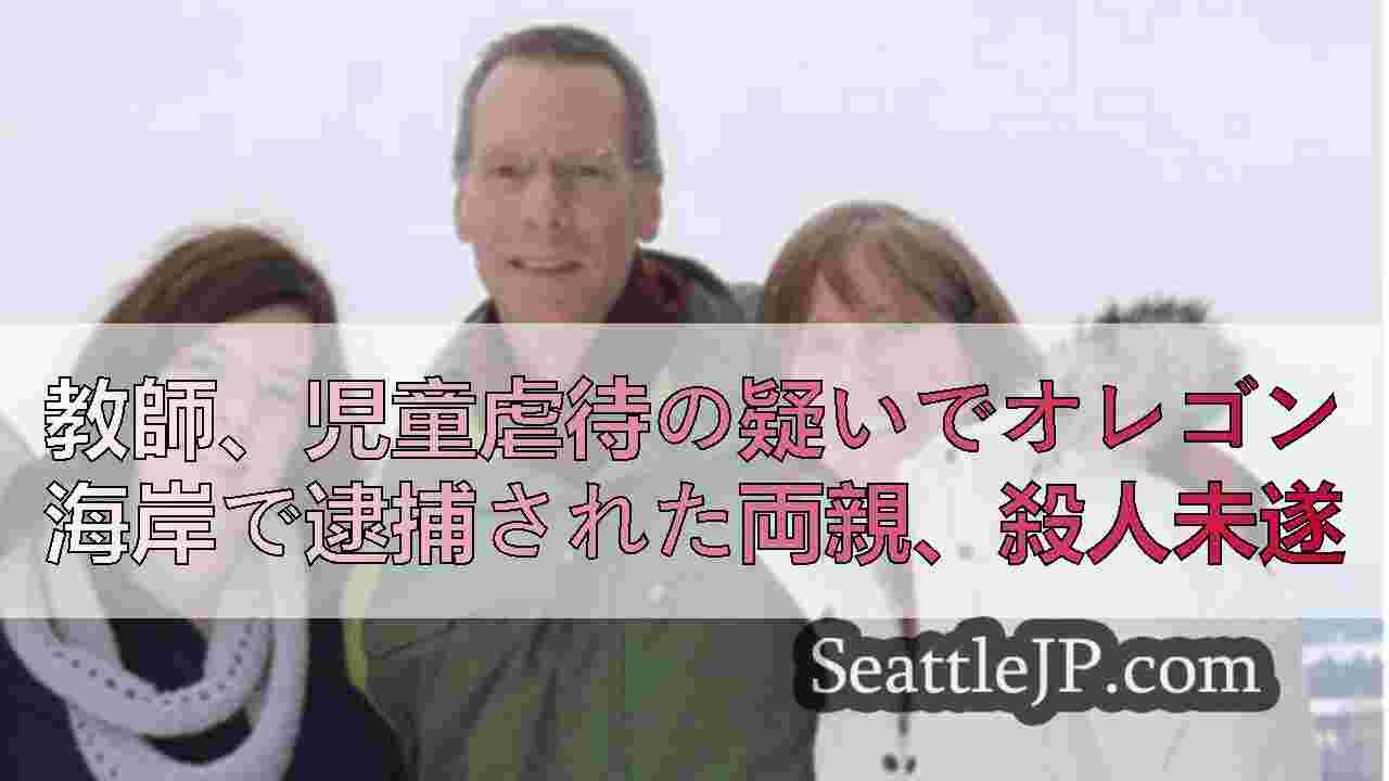 シアトルニュース SeattleJP