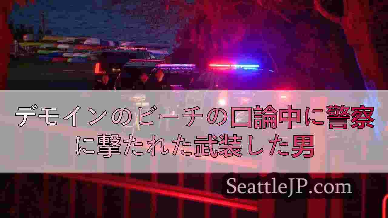 デモインのビーチの口論中に警察に撃たれた武装した男