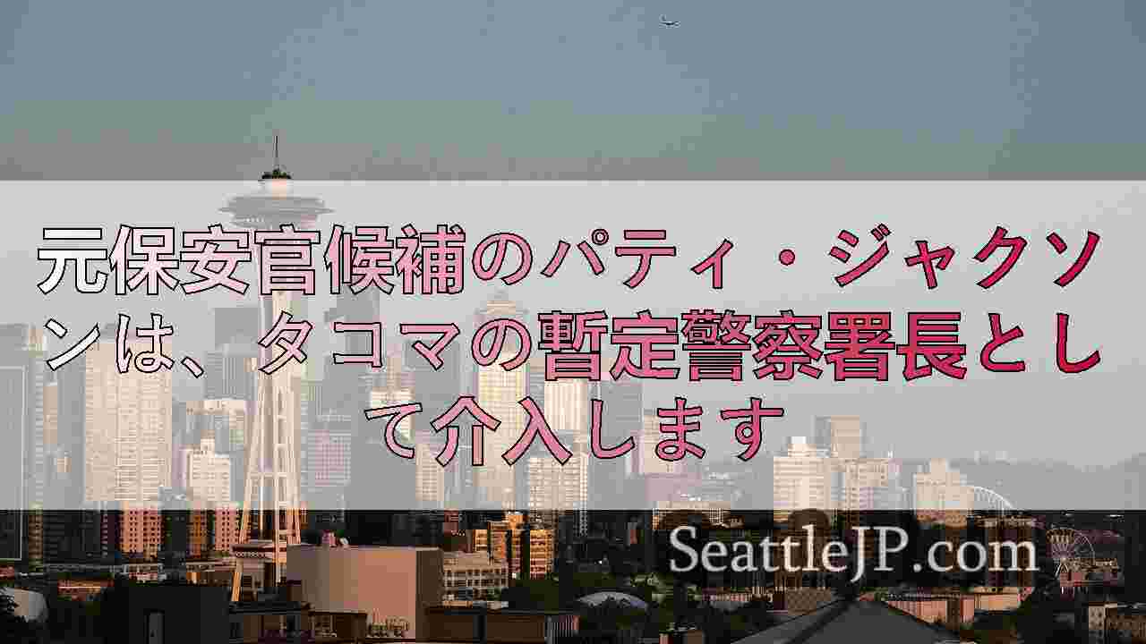 シアトルニュース SeattleJP
