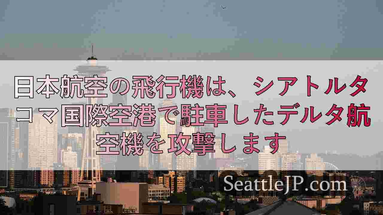 シアトルニュース SeattleJP