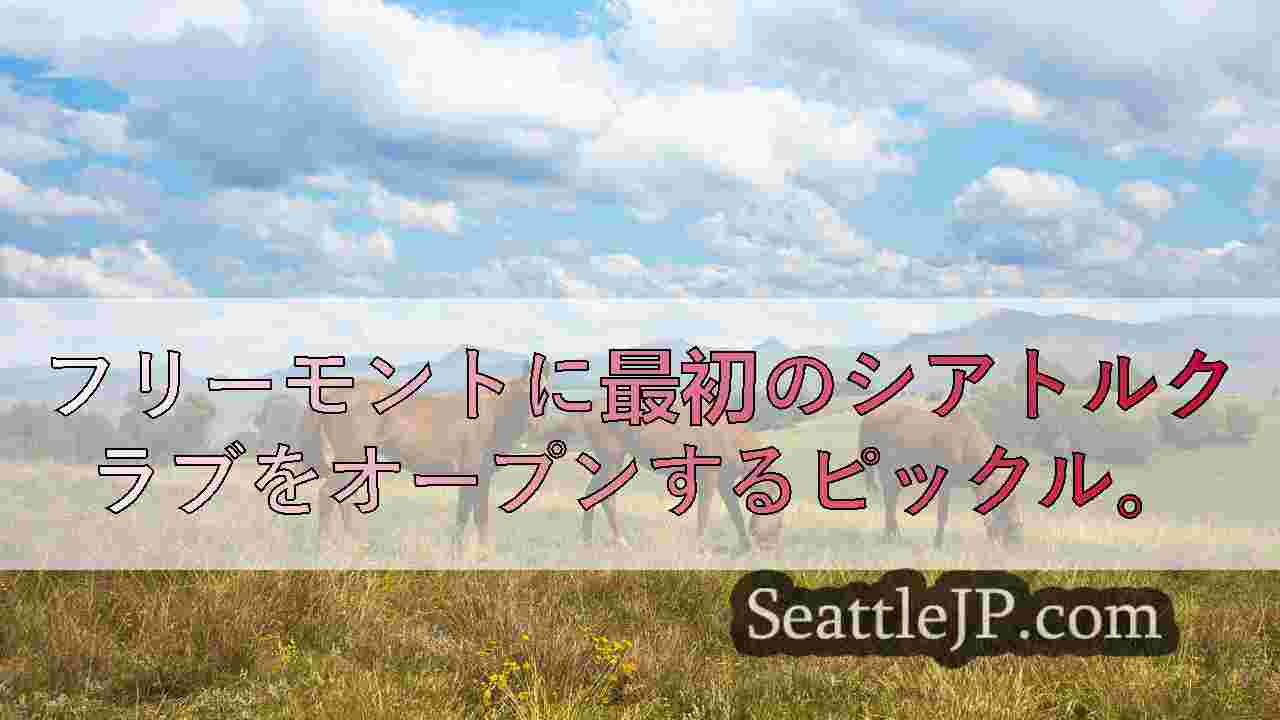 シアトルニュース SeattleJP