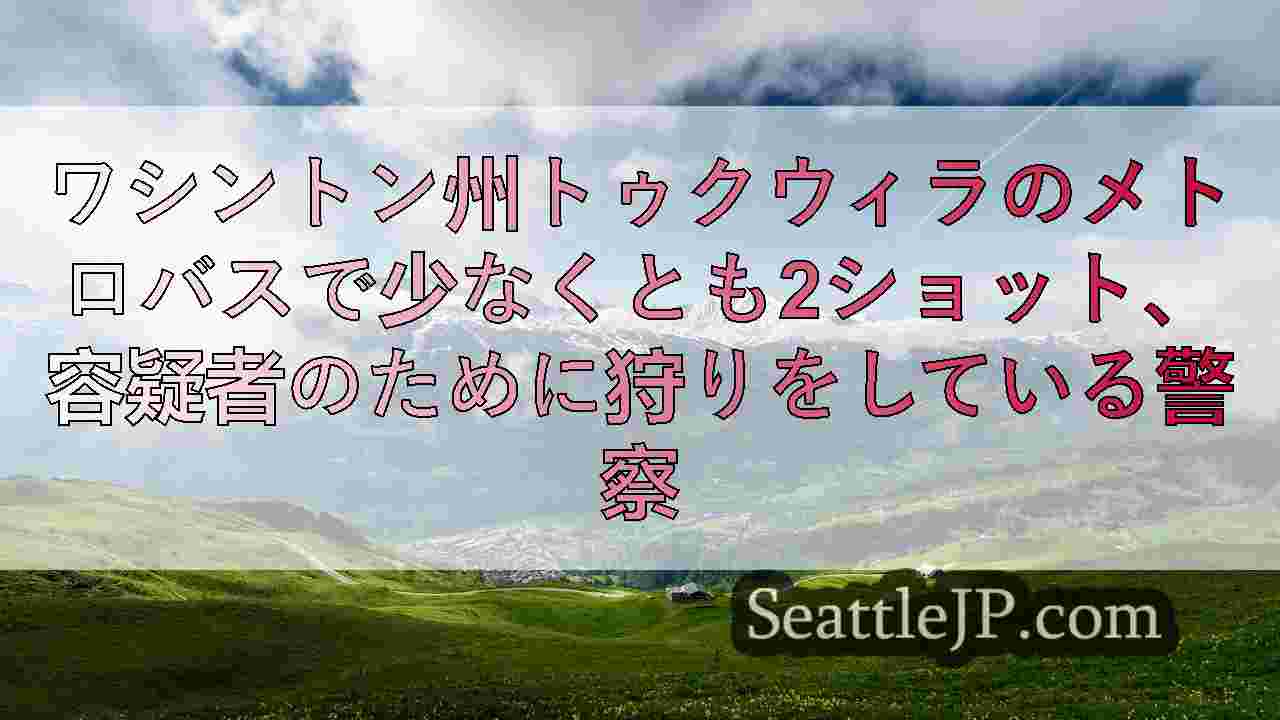 シアトルニュース SeattleJP