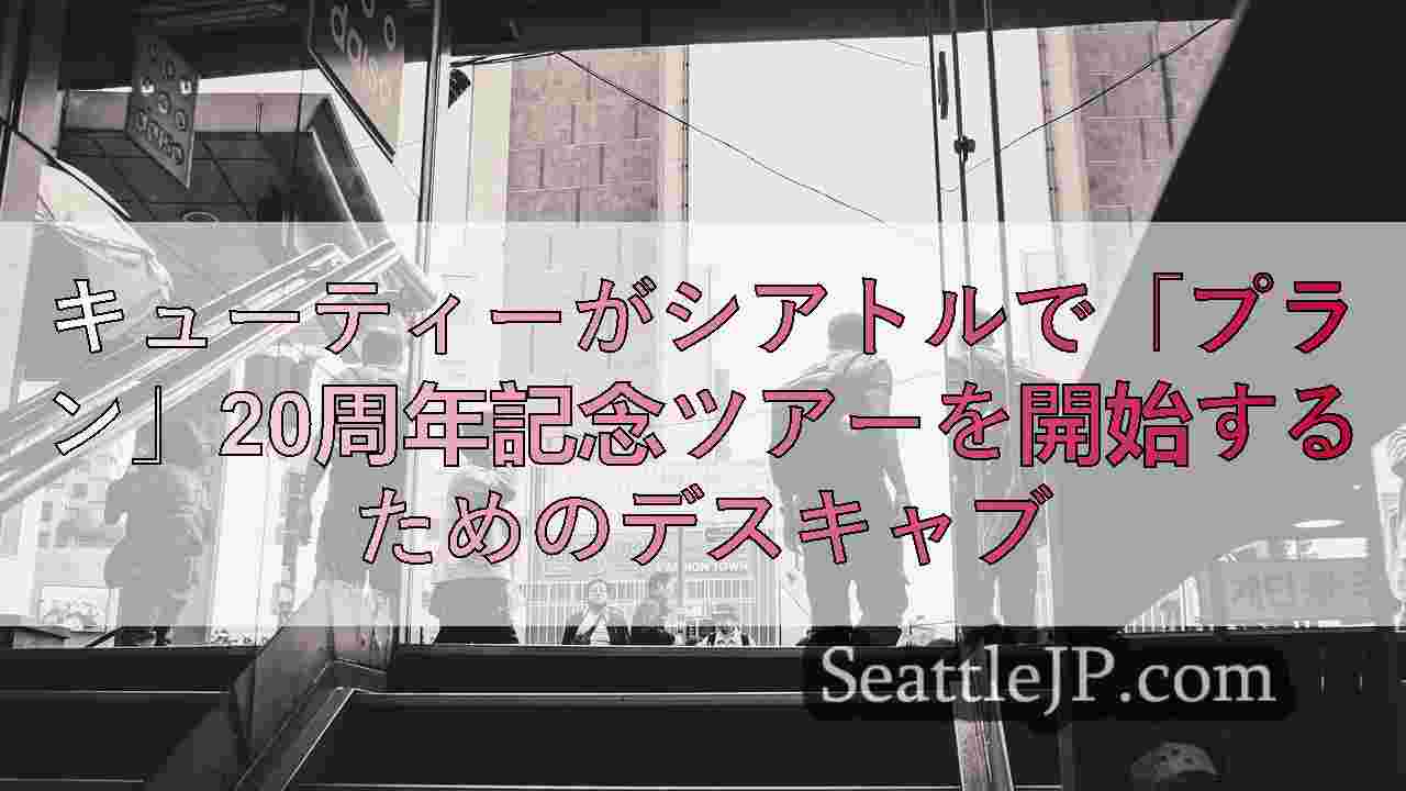 シアトルニュース SeattleJP