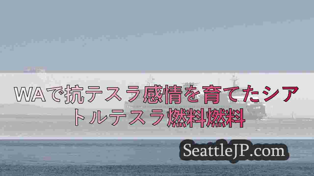 シアトルニュース SeattleJP