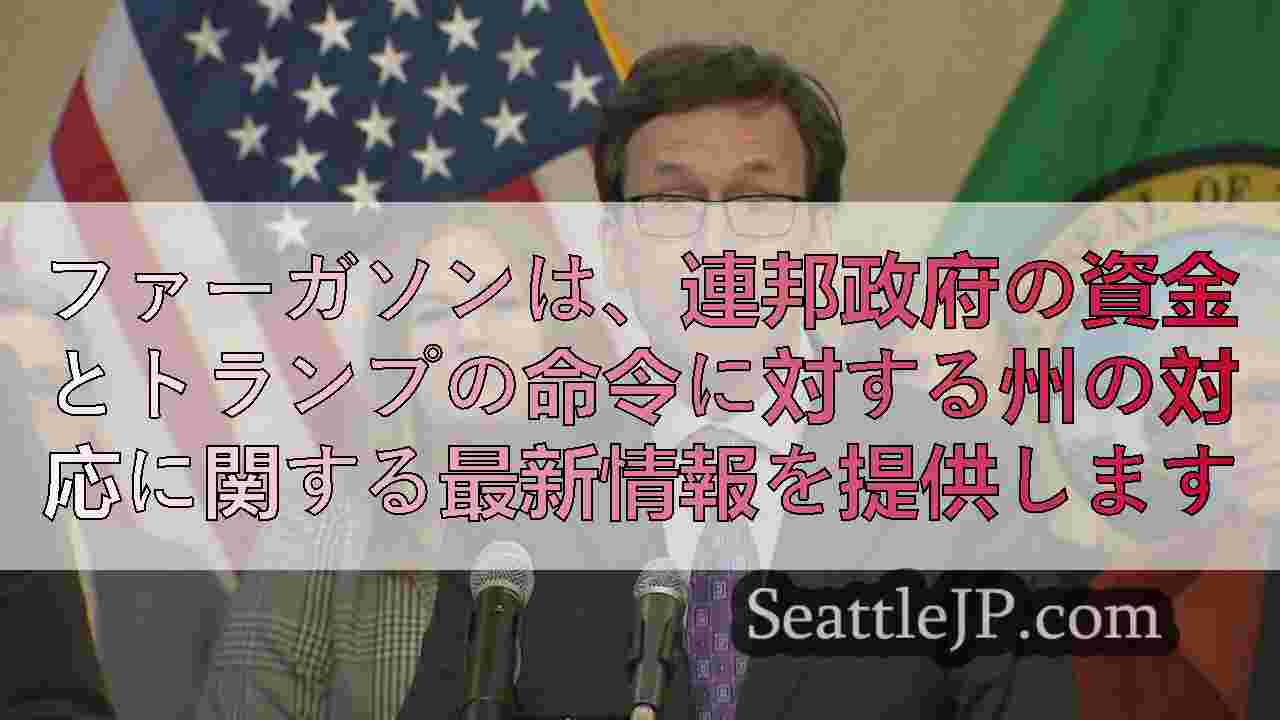 ファーガソンは、連邦政府の資金とトランプの命令に対する州の対応に関する最新情報を