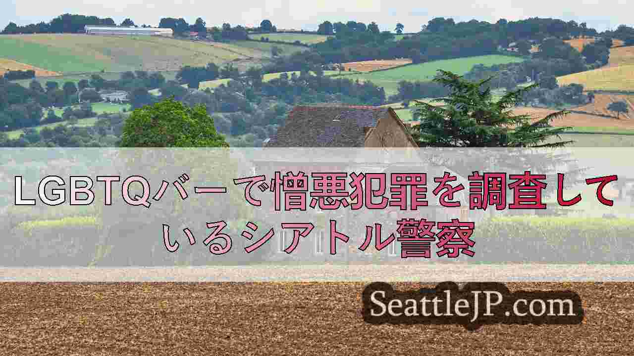 シアトルニュース SeattleJP