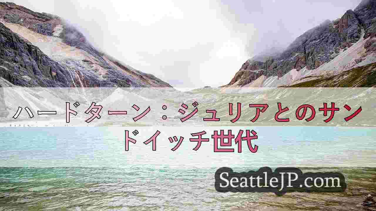シアトルニュース SeattleJP