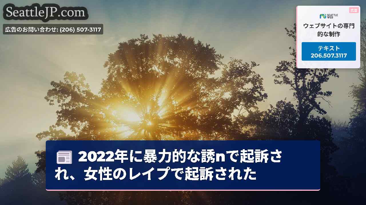 シアトルニュース SeattleJP