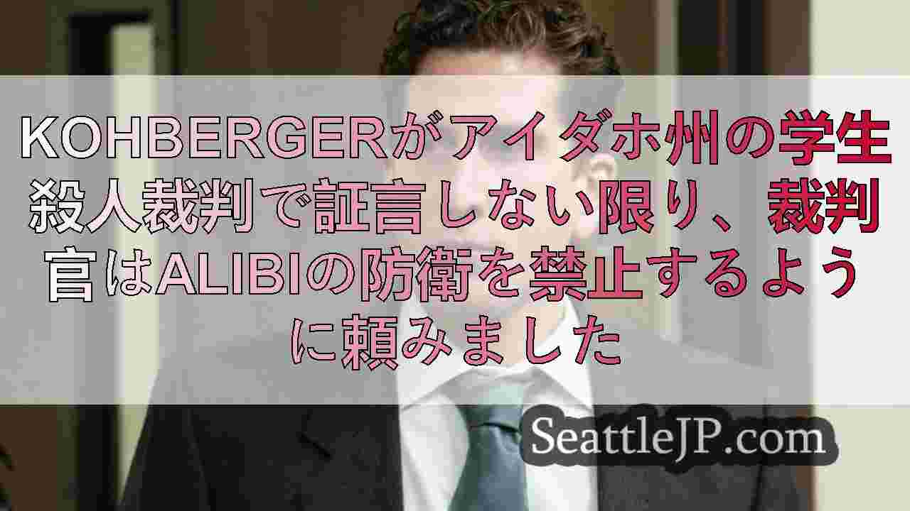 Kohbergerがアイダホ州の学生殺人裁判で証言しない限り、裁判官はAlibiの防衛を禁止するよう