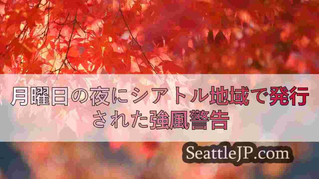 月曜日の夜にシアトル地域で発行された強風警告