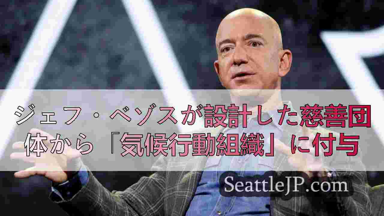 ジェフ・ベゾスが設計した慈善団体から「気候行動組織」に付与