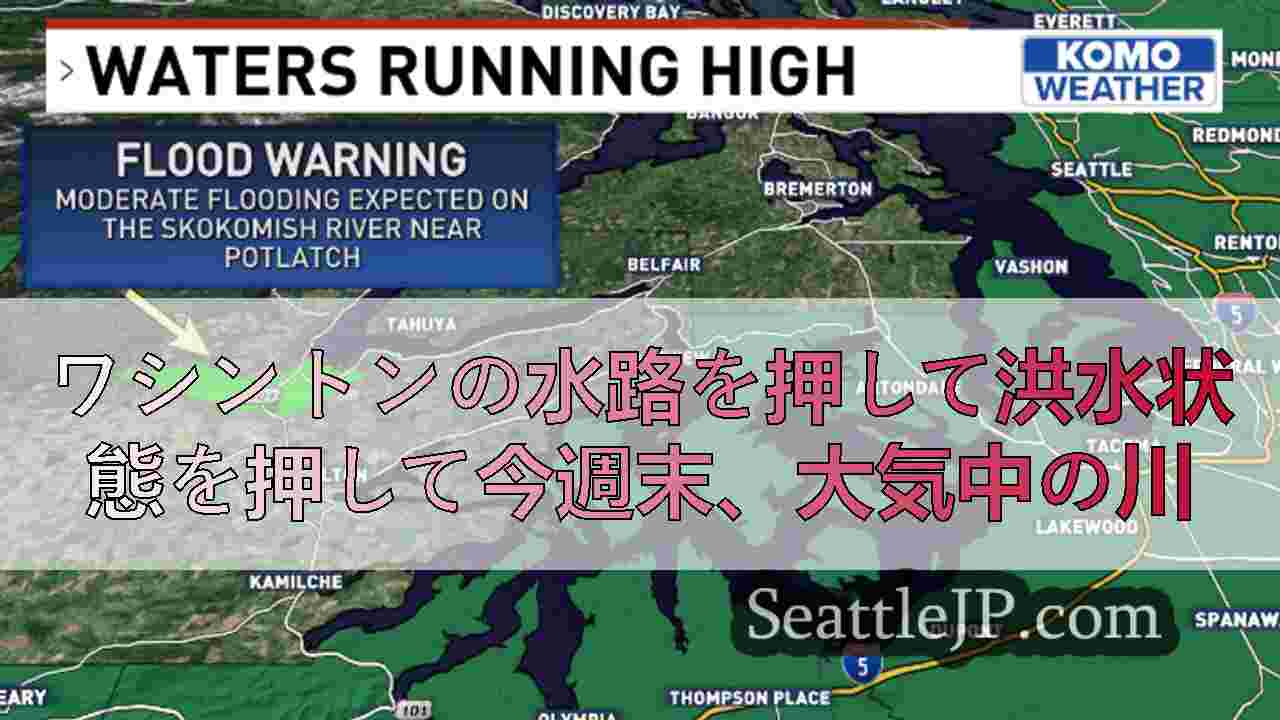 ワシントンの水路を押して洪水状態を押して今週末、大気中の川