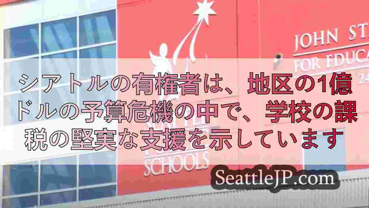 シアトルの有権者は、地区の1億ドルの予算危機の中で、学校の課税の堅実な支援を示し