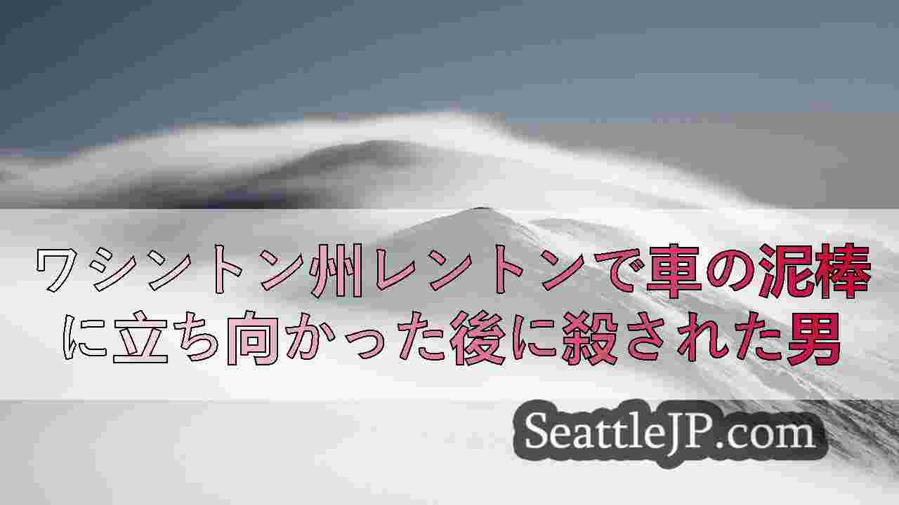 シアトルニュース SeattleJP