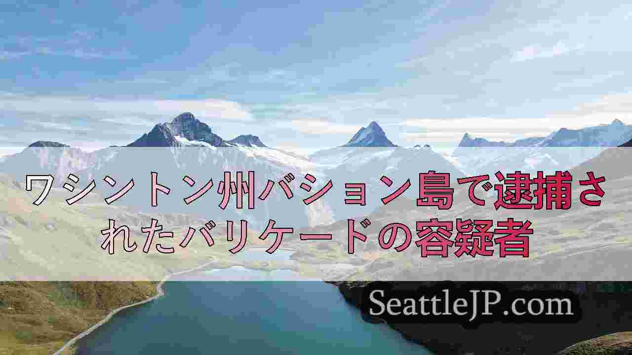 シアトルニュース SeattleJP