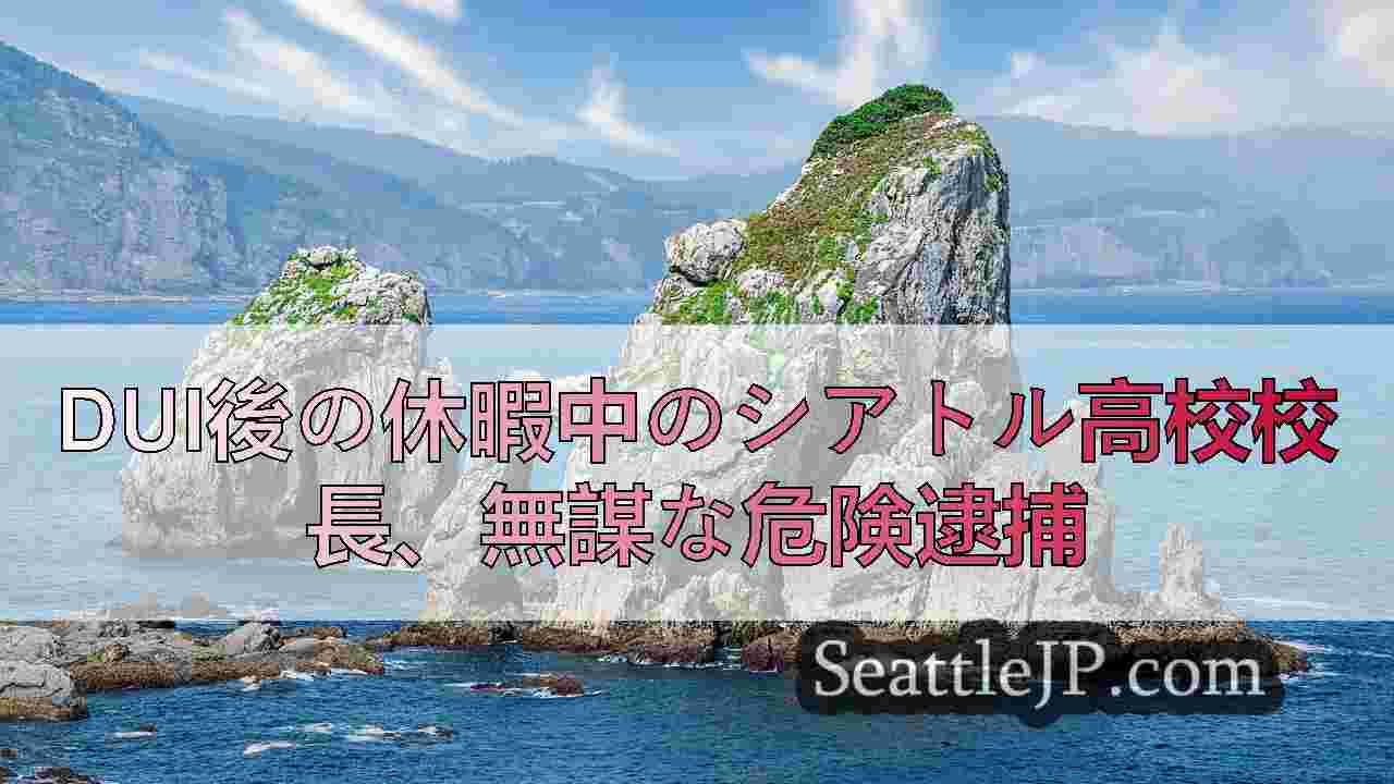 シアトルニュース SeattleJP
