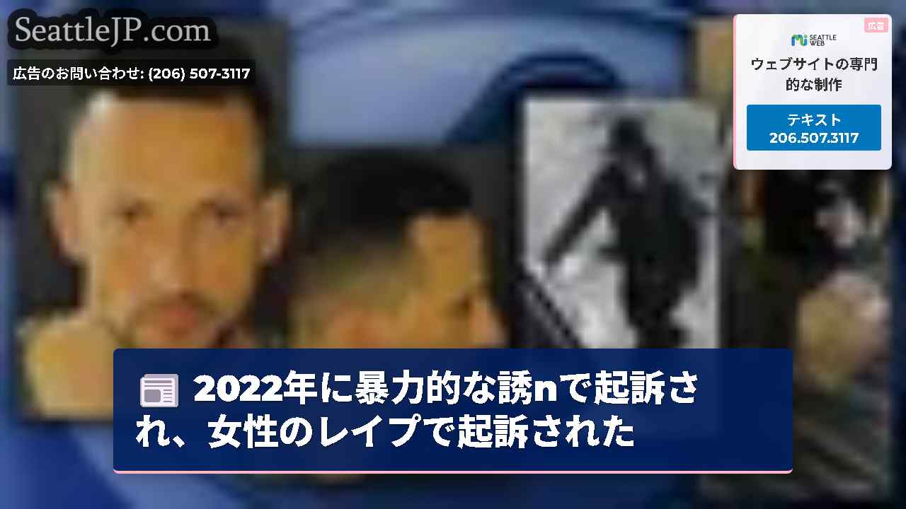 2022年に暴力的な誘nで起訴され、女性のレイプで起訴された