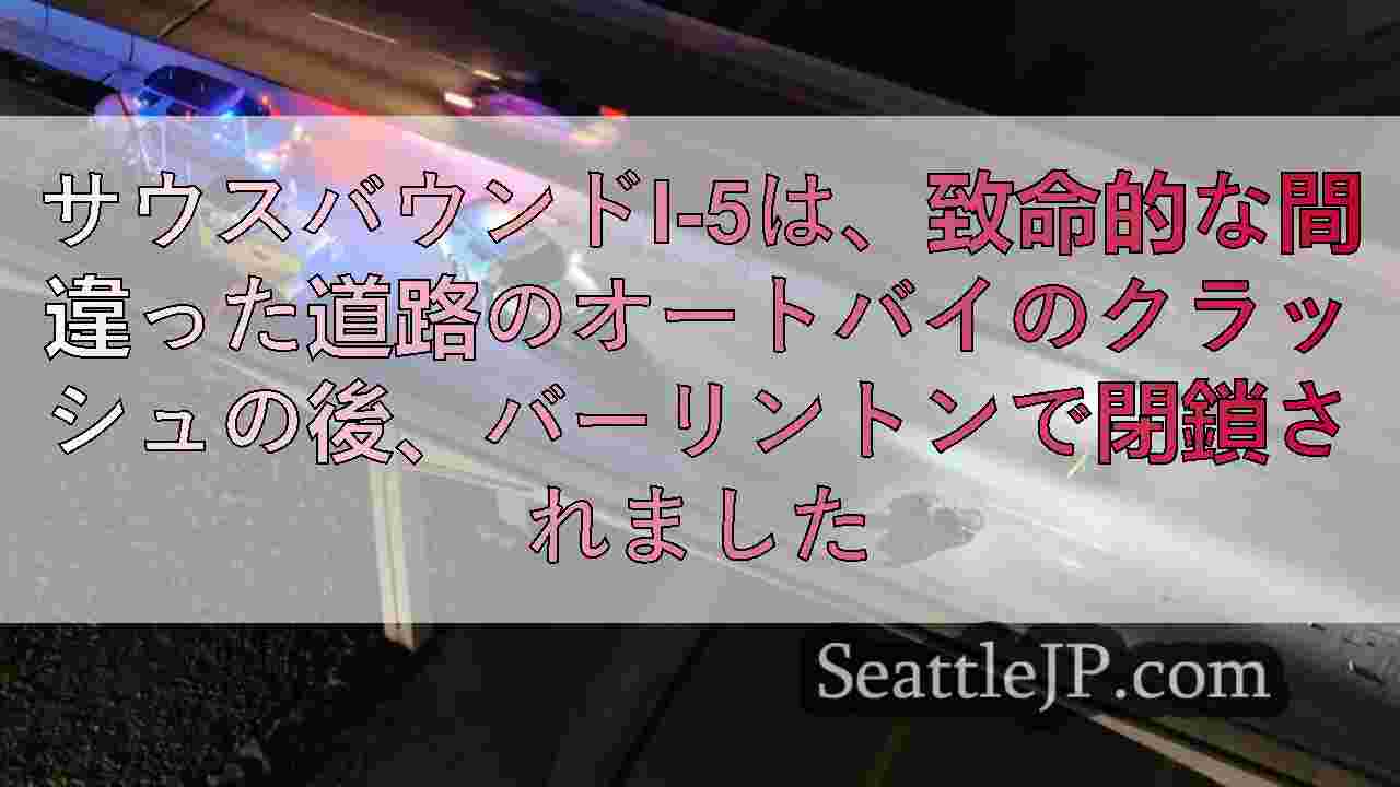 サウスバウンドI-5は、致命的な間違った道路のオートバイのクラッシュの後、バーリ