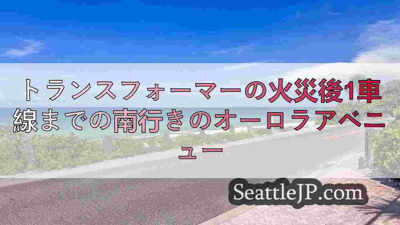 シアトルニュース SeattleJP