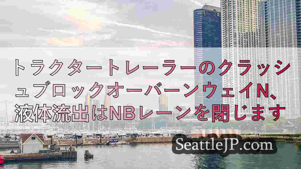 シアトルニュース SeattleJP