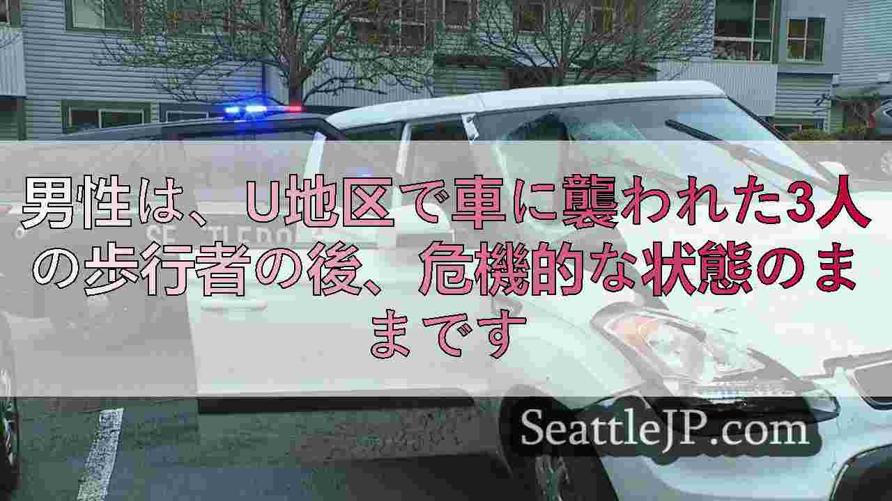 男性は、U地区で車に襲われた3人の歩行者の後、危機的な状態のままです