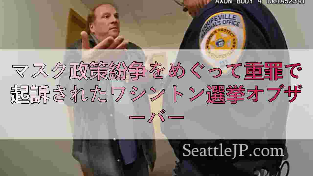 マスク政策紛争をめぐって重罪で起訴されたワシントン選挙オブザーバー