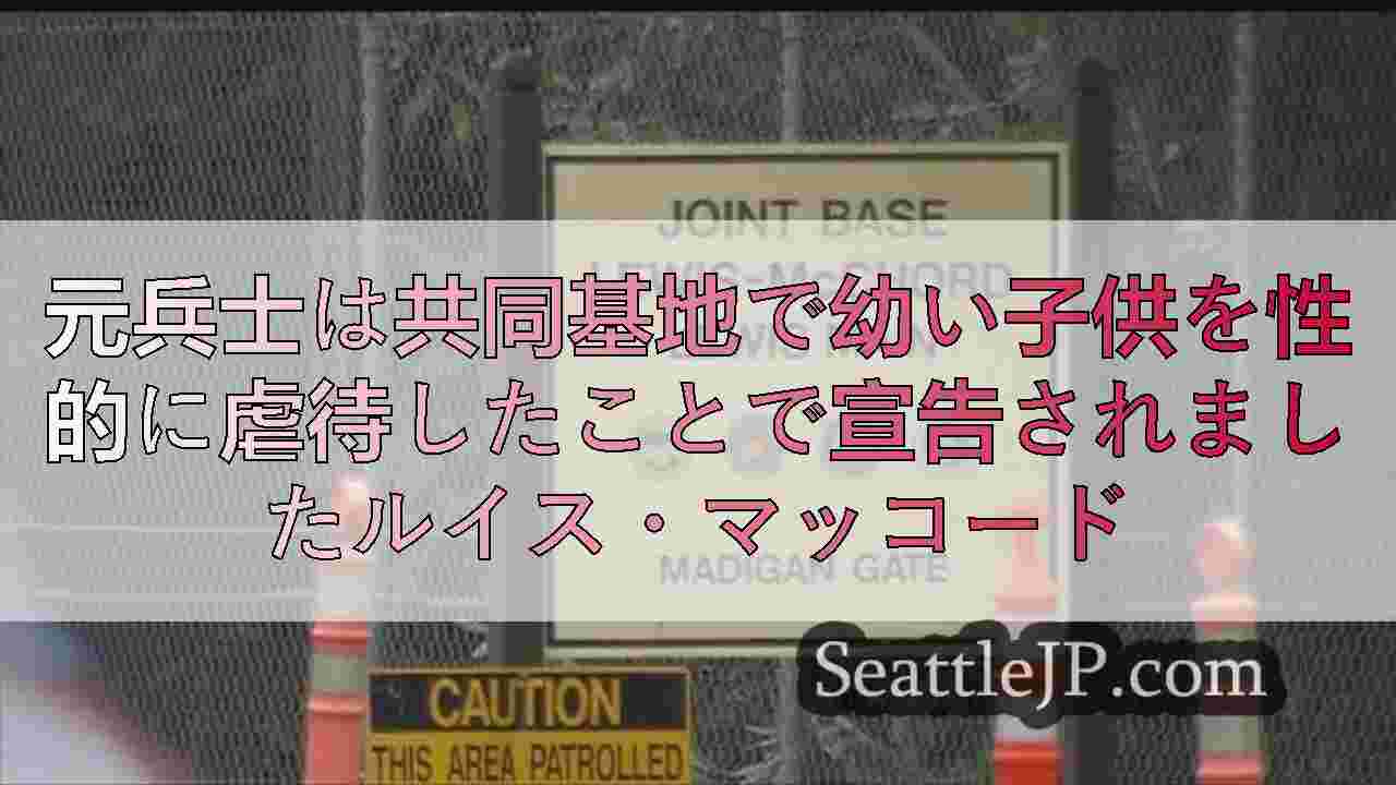 元兵士は共同基地で幼い子供を性的に虐待したことで宣告されましたルイス・マッコード