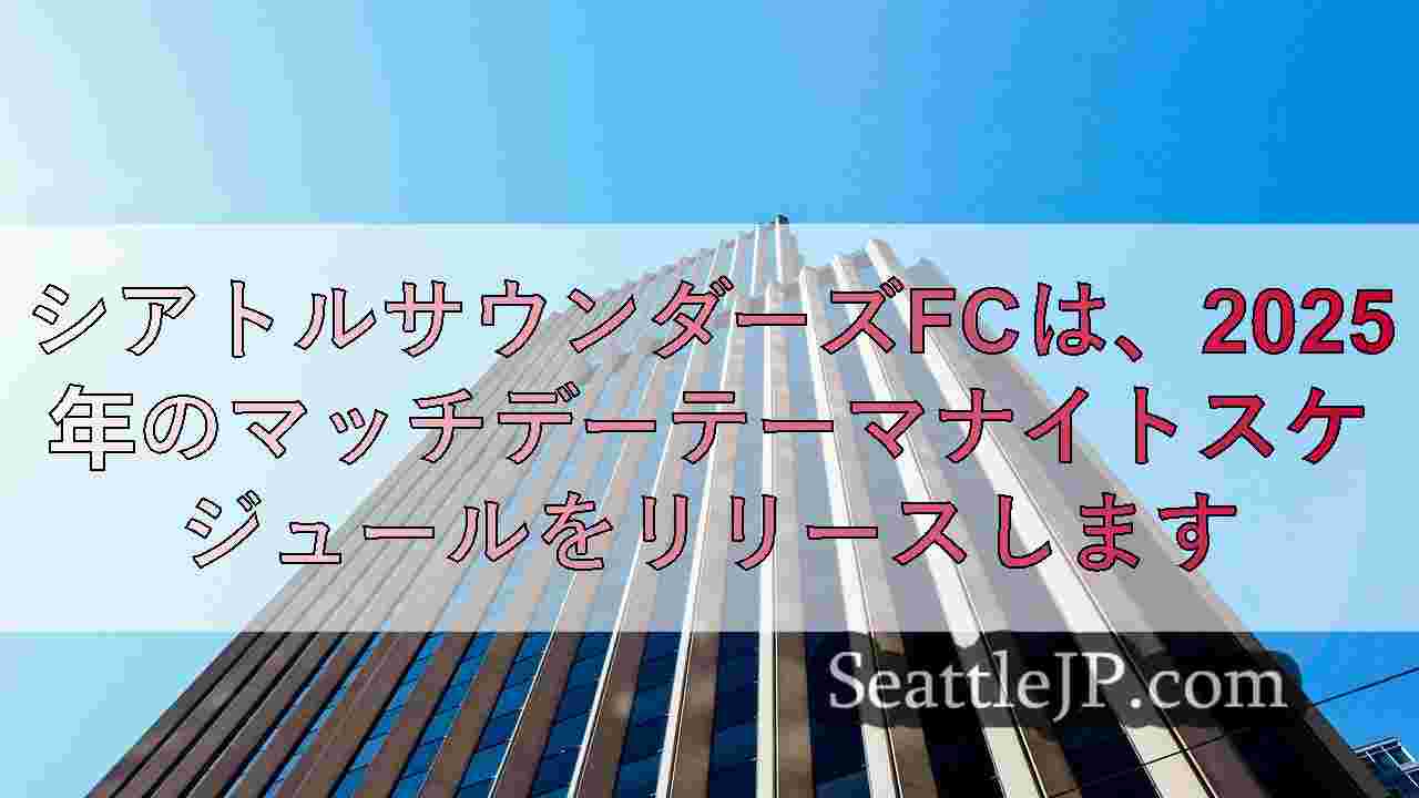 シアトルサウンダーズFCは、2025年のマッチデーテーマナイトスケジュールをリリ