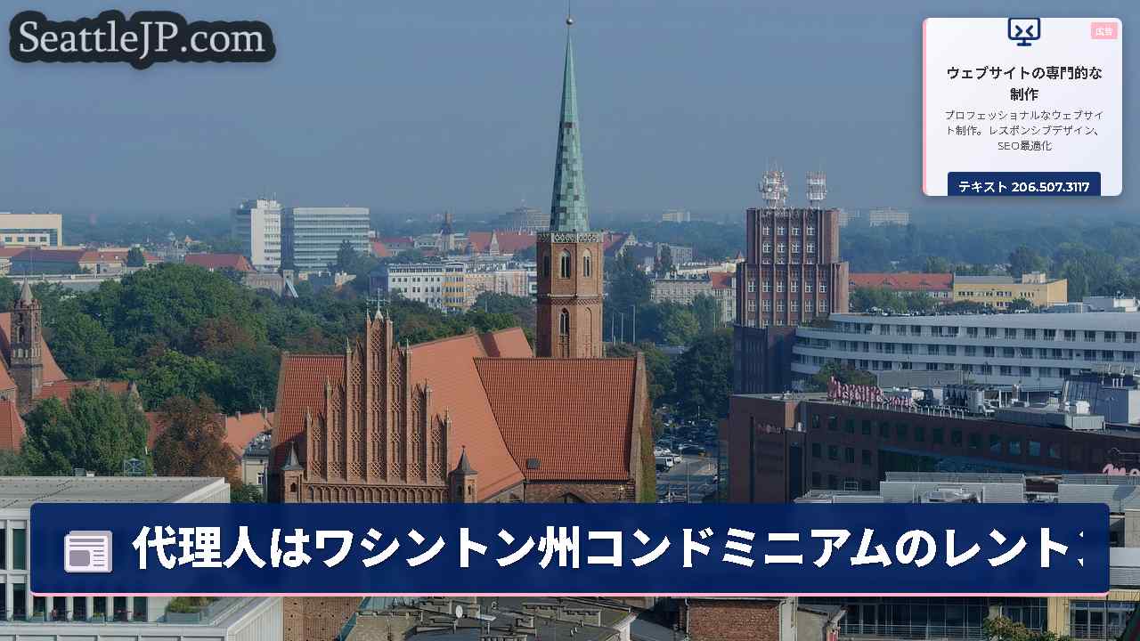シアトルニュース SeattleJP