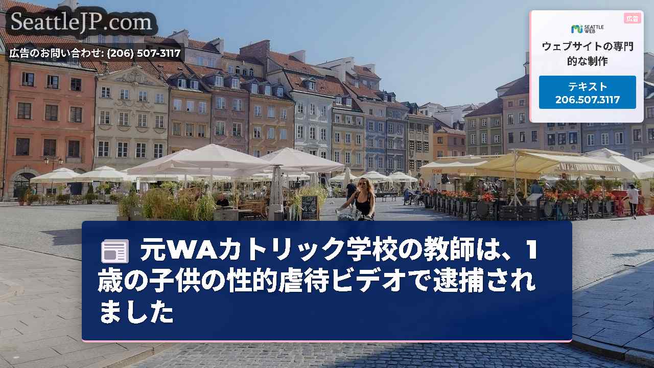 シアトルニュース SeattleJP