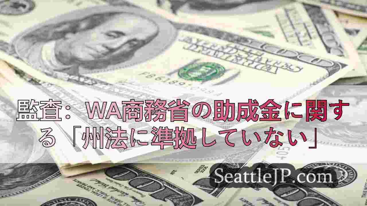 監査：wa商務省の助成金に関する「州法に準拠していない」