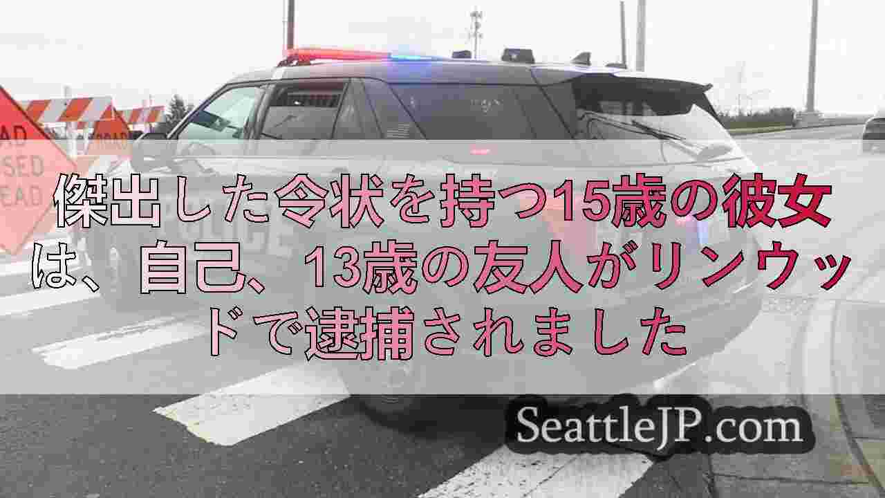傑出した令状を持つ15歳の彼女は、自己、13歳の友人がリンウッドで逮捕されました