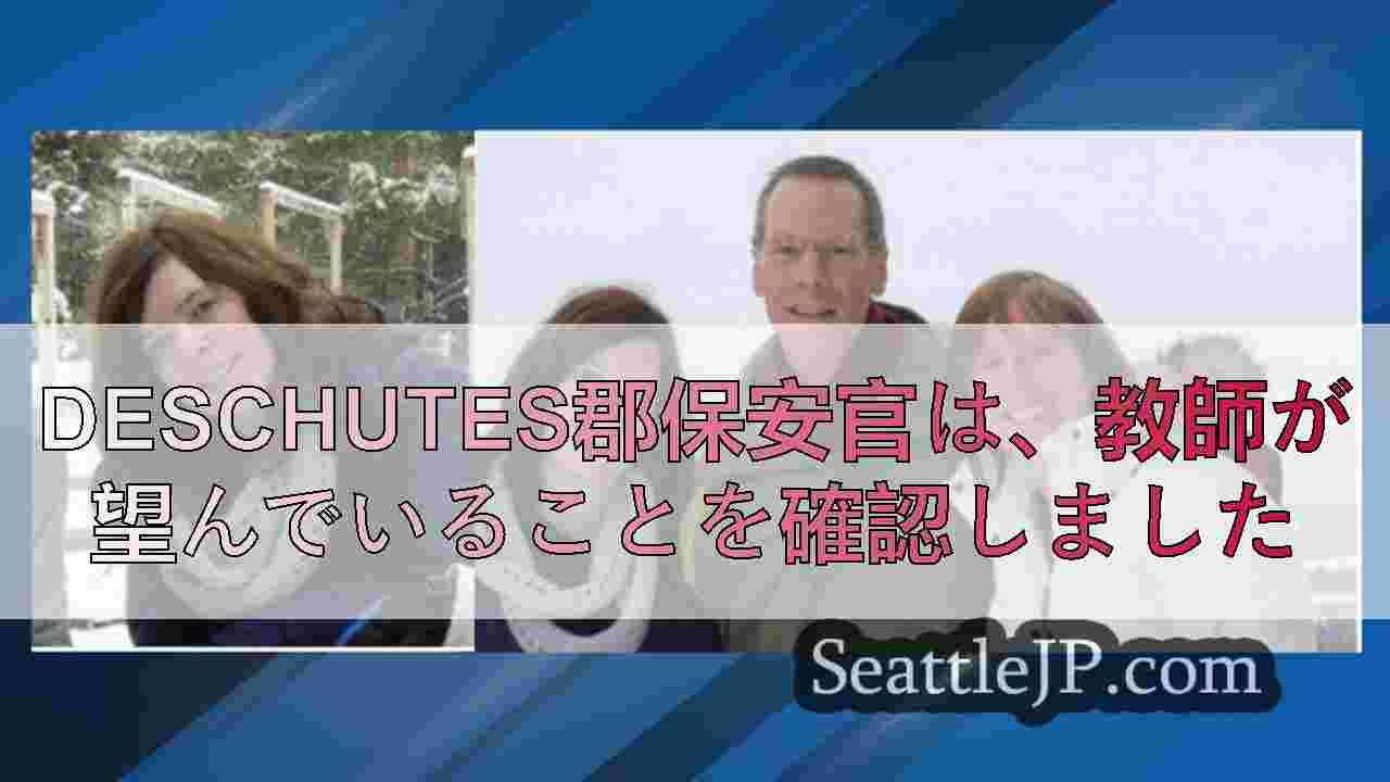Deschutes郡保安官は、教師が望んでいることを確認しました