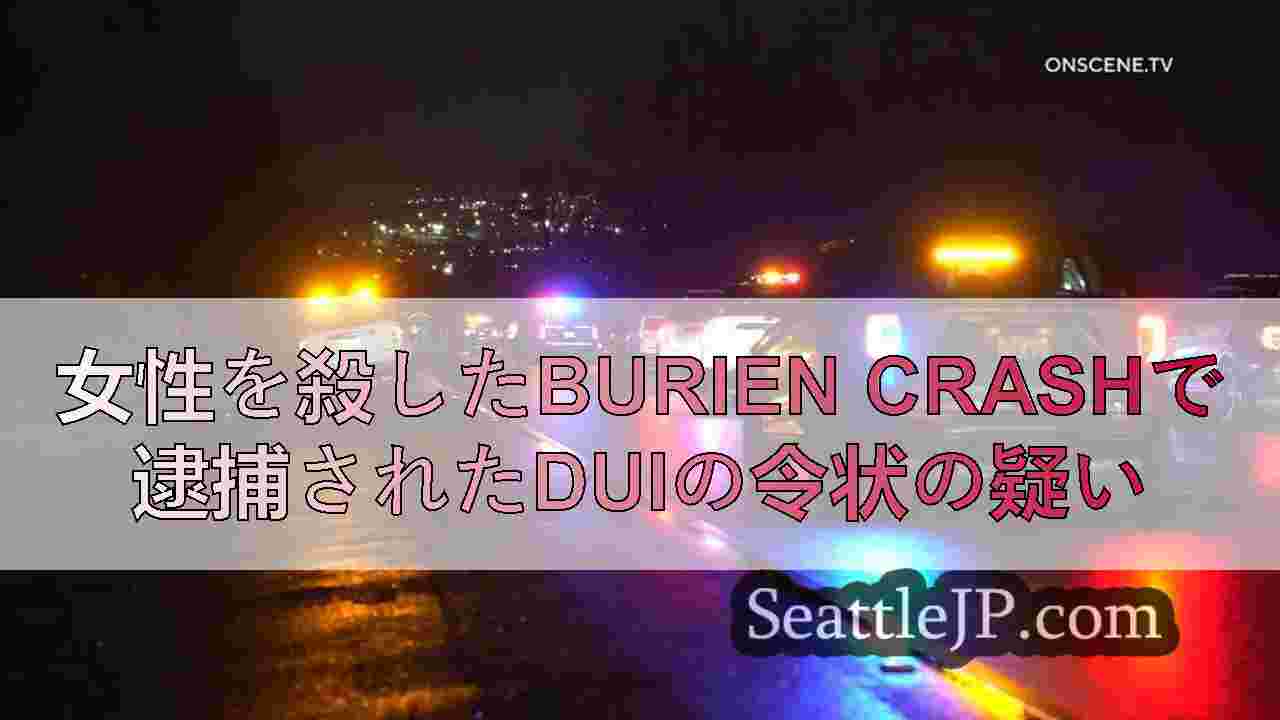 女性を殺したBurien Crashで逮捕されたDUIの令状の疑い