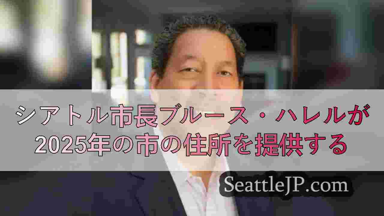 シアトル市長ブルース・ハレルが2025年の市の住所を提供する