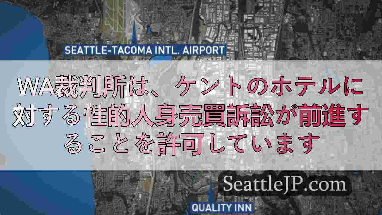 WA裁判所は、ケントのホテルに対する性的人身売買訴訟が前進することを許可していま