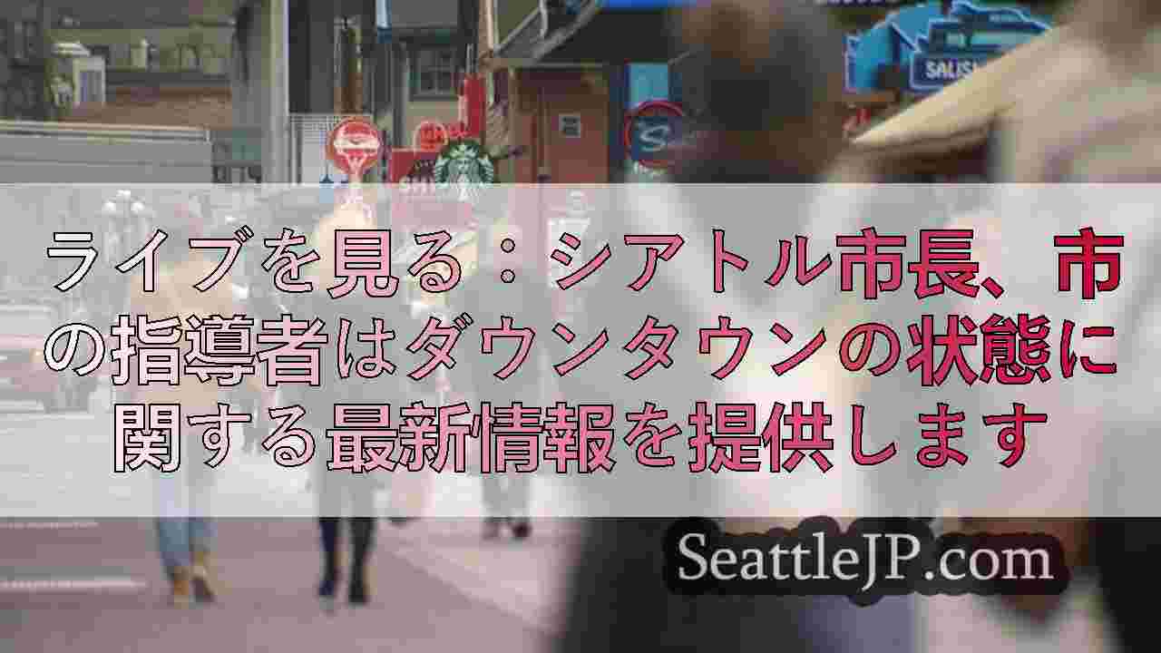 シアトルニュース SeattleJP