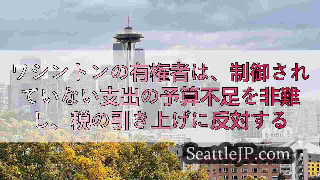 ワシントンの有権者は、制御されていない支出の予算不足を非難し、税の引き上げに反対