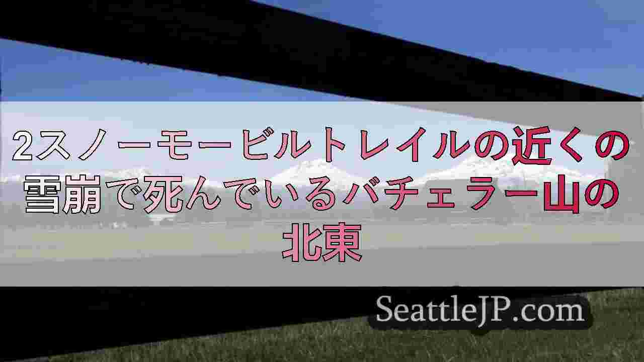 シアトルニュース SeattleJP
