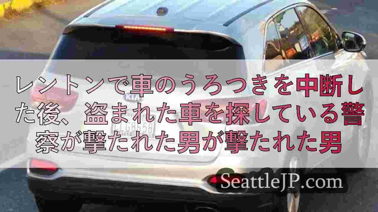 レントンで車のうろつきを中断した後、盗まれた車を探している警察が撃たれた男が撃た